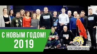 С Новым Годом 2019 от Торговый Дом Тракторный Завод