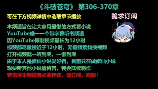 斗破苍穹 306-370 章 听书 小说 已完结