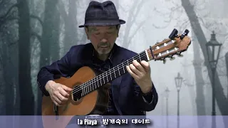 La Playa 밤안개속의데이트