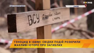 Геноцид в Ізюмі: Свідки подій розкрили жахливі історії про загиблих