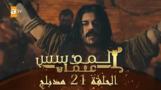 المؤسس عثمان - الحلقة 21 | مدبلج