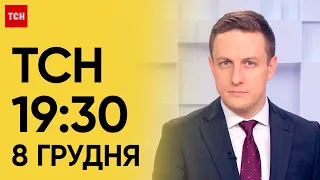 ТСН 19:30 за 8 грудня 2023 року | Повний випуск новин