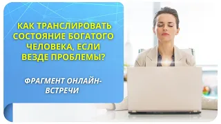 Как транслировать состояние богатого человека, если везде проблемы? Фрагмент открытого вебинара