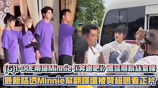 (G)I-DLE雨琦Minnie《奔跑吧》遭延期粉絲哀嚎 最新路透Minnie幫翻譯還被讚超想看正片| [K-潮流]