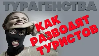 Как разводят туристов. Новая схема обмана. #отпусксбмв