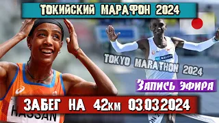 ТОКИЙСКИЙ МАРАФОН 2024 на 42 КМ. Элиуд Кипчоге, Сифан Хасан. Трансляция из Японии 03.03.2024