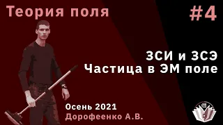 Теория поля 4. ЗСИ и ЗСЭ. Частица в электромагнитном поле