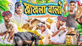 खाखला वालों | राजस्थानी कॉमेडी 😅| Royal Purbiya / Gs Jaat