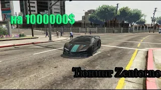 Тюнинг Zentorno в GTA5 на 1000000$