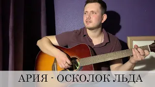 АРИЯ - ОСКОЛОК ЛЬДА (guitar cover)