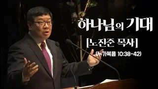 [시은소교회]_(누가복음 10:38-42) 하나님의 기대 (설교자: 노진준 목사)