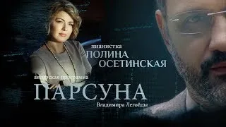 ПАРСУНА.   ПОЛИНА ОСЕТИНСКАЯ