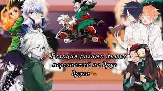 🍂Реакция разных аниме персонажей на друг друга🍂||Gacha Club||