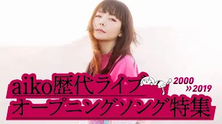 aiko 歴代ライブオープニングソング特集 2000-2019