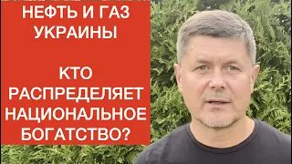 Газ и нефть Украины. Кто распределяет наше национальное богатство?