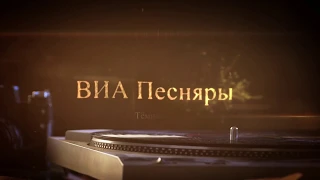 ВИА Песняры - Тёмная ночь.