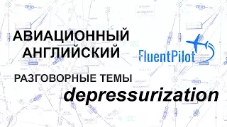 Aviation English. Topics for Discussion. Depressurization - FluentPilot.Ru