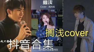 【抖音合集】搁浅 周杰伦cover 翻唱 『我只能永遠讀著對白 讀著我給妳的傷害』