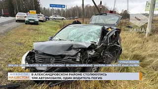 В Александровском районе столкнулись три автомобиля, один водитель погиб