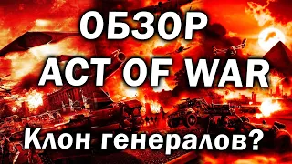 Обзор Act of War: Direct Action - клон CnC Generals или интересная RTS про современность?