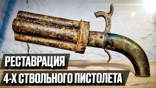 170 лет раритетный 4-х ствольный пистолет пролежал в земле! | Реставрация старины