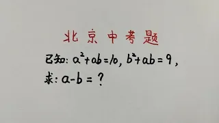 北京中考题：后进生一脸懵，学霸1分钟搞定