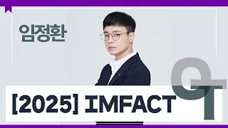 [대성마이맥] 사회 임정환T - 2025 IMFACT OT