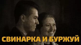 Легенды советского сыска. Свинарка и буржуй