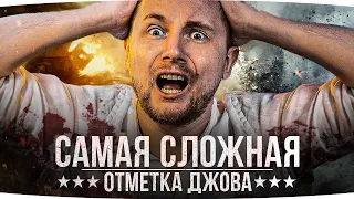 САМАЯ СЛОЖНАЯ ОТМЕТКА ДЖОВА ● Этот Танк Создавали Садисты из WG ● Три Отметки Боли СТ-II