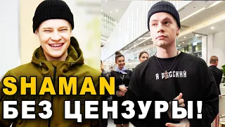 SHAMAN откровенно говорит о своей реакции на критику!