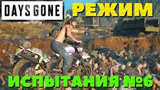 Days Gone(Жизнь после) - Режим "Испытания"! Стрим №6!