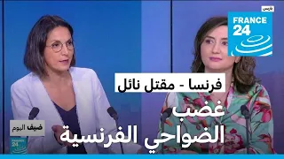 غضب الضواحي الفرنسية.. أزمة ثقة بين الشارع والسلطة في البلاد!