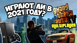 GTA 4 ПО СЕТИ В 2021 ГОДУ НА XBOX360 ИГРАЮТ ЛИ ЛЮДИ В МУЛЬТИПЛЕЕР? ОТКЛЮЧЕНИЕ СЕРВЕРОВ GTA ONLINE