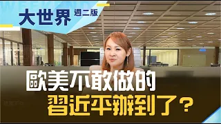 歐美不敢言 習近平辦到了? 中國不劫富濟貧 打造"共同富裕" ? ｜【大世界】20210810｜王志郁Plus