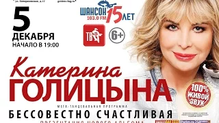 Катерина Голицына Концерт 05.12.15 Бессовестно счастливая