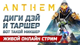 🔴 LIVE! Anthem | Диги Дэй и Таршер вот такой вот микшЕр