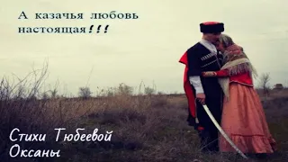 Стихотворение "А казачья любовь настоящая"