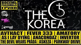 THE KOREA - ВОСЕМЬ РАНДОМНЫХ ГРУПП - АУТКАСТ | AMATORY | Anacondaz | Invertor | Askeza  | FEVER 333