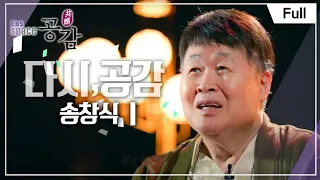 [Full] EBS 스페이스 공감 - 다시, 공감 송창식 I