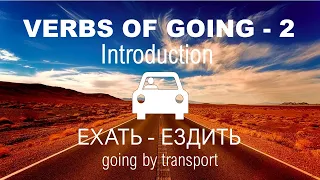 Basic Russian 1. Verbs of Motion. Going by Transport: ЕХАТЬ-ЕЗДИТЬ