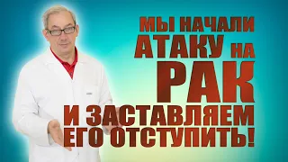 Мы начали атаку на рак и заставляем его отступить! #лечениеракапростаты #здоровье