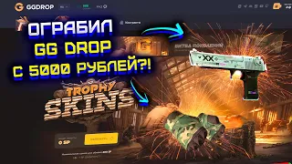 ОГРАБИЛ GG DROP С 5000 РУБЛЕЙ?! ОКУПИЛСЯ НА ГГ ДРОП И ВЫБИЛ ПЕРЧАТКИ?! ПРОВЕРКА GG DROP