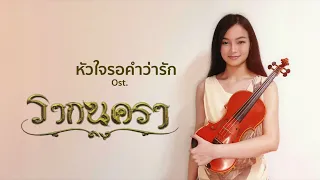 หัวใจรอคำว่ารัก Ost.รากนครา ~ Lily Sirin🎻 【violin cover】