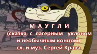 Маугли АУЕ