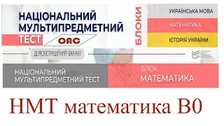 НМТ математика завдання, відповіді, розв'язання. Завдання можуть бути на наступних змінах.НМТ Тест 0