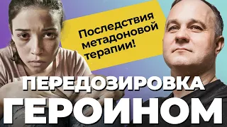 МЕТАДОН vs ГЕРОИН: передозировка, ломка, последствия! Метадоновая программа и абстинентный синдром