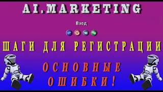 Ai.Marketing - проблемы с регистрацией. Основные ошибки. Заработок онлайн.