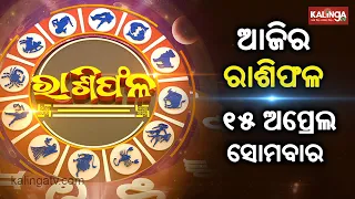 Rashiphala (ରାଶିଫଳ) || 15 April 2024 || କେମିତି କଟିବ ଆଜିର ଦିନ