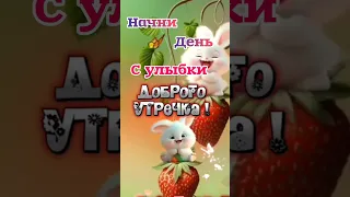 😃Улыбнись☕🍬Доброе Утречко#shorts