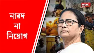 SSC SCAM VS NARADA | নারদ না নিয়োগ, কোন বিষয় বেশি 'অস্বস্তি' র